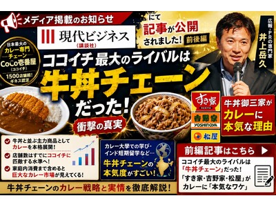 【メディア掲載】牛丼チェーンのカレー戦略について『現代ビジネス』で「ココイチ最大のライバルは牛丼チェーンだった」がアクセスランキング１位を獲得！これを記念し同内容を解説する「カレー大学院特別講座」開催