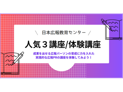 【日本広報教育センター「人気３講座/体験講座」新年度直前キャンペーンを８月末日まで開催】好評のため半額の特別価格2,500円で提供！広報部に着任する方対象！スキマ時間でいつでもどこでも格安で体験！