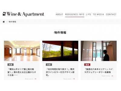ワインと住まいをテーマにした新しい切り口のサイト「Wine & Apartment