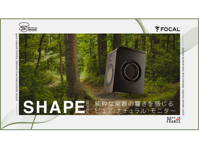 ピュア・ナチュラル・モニター「Focal SHAPE」 Media Integration 35周年記念モデル / 期間数量限定で登場