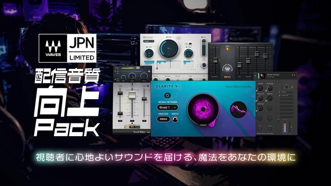 7月16日までの期間限定】Waves 日本限定バンドル