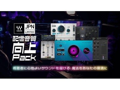 【7月16日までの期間限定】Waves 日本限定バンドル"Waves配信音質向上パック" が発売