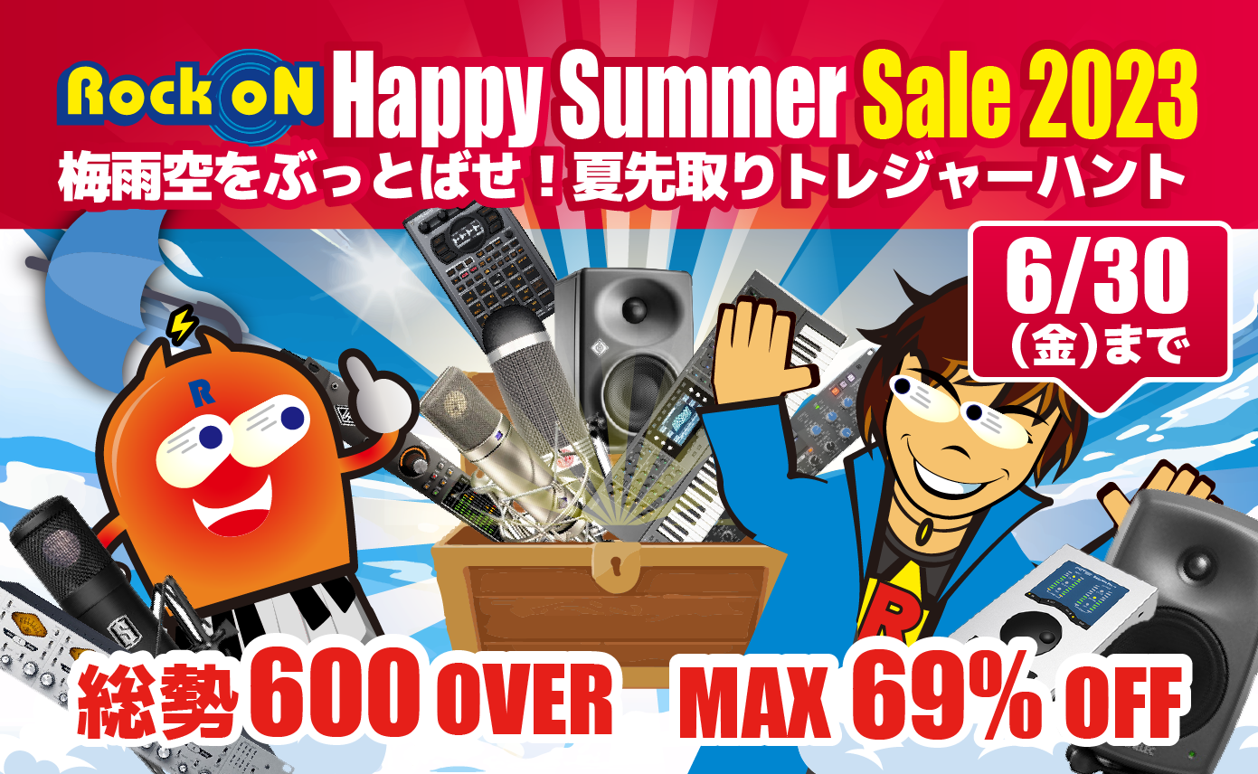 最大69%OFF！プロ御用達の音楽制作・映像配信機材を販売するハッピーサマーセール開催。