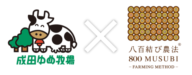 八百結び農法(R)《プロジェクトレポート》新しい土作りを、牛の健康（うんち）づくりから！　耕畜連携のあるべきSDGsモデルづくりに向け、千葉県「成田ゆめ牧場」と共同プロジェクトを推進