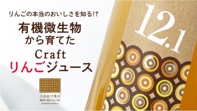八百結び農法(R)で育てた「クラフトりんごジュース」をお届けする、クラウドファンディングがスタート