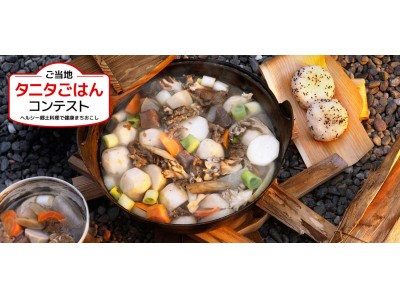 ～タニタが考える「健康的な食事の目安」で郷土料理を現代風にアレンジ！～「ご当地タニタごはんコンテスト-ヘルシー郷土料理で健康まちおこし-」開催