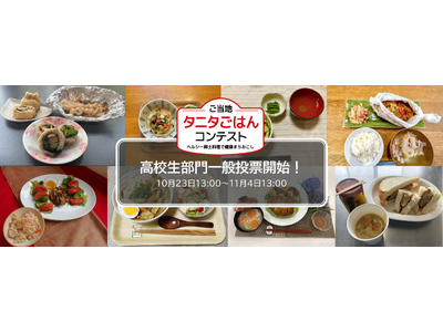 「第８回ご当地タニタごはんコンテスト」高校生部門グランプリ・準グランプリを決める一般投票を開始