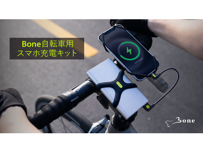 自転車移動中もモバイルバッテリーでスマホをチャージ！【Bone自転車用スマホ充電キット】2021年3月15日(月)よりMakuakeにて先行予約販売を開始