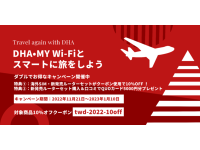 ≪新発売≫ スマートな海外旅行の新パートナー ≪DHA Wi-Fi ルーターセット≫　手続き・返却いらず、MY Wi-Fi ならストレスゼロ！今なら10%オフ＆口コミで5000円分Quoカードゲット！