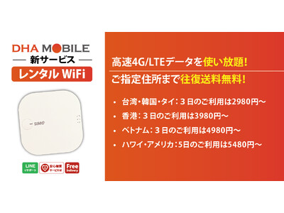 ＜新商品＞DHA MOBILEから使い放題の海外用レンタルWiFiが往復送料無料で2980円～新登場！4G/LTE高速通信対応、112gの軽量モデルでありながら約10時間稼働する、海外での強い味方。