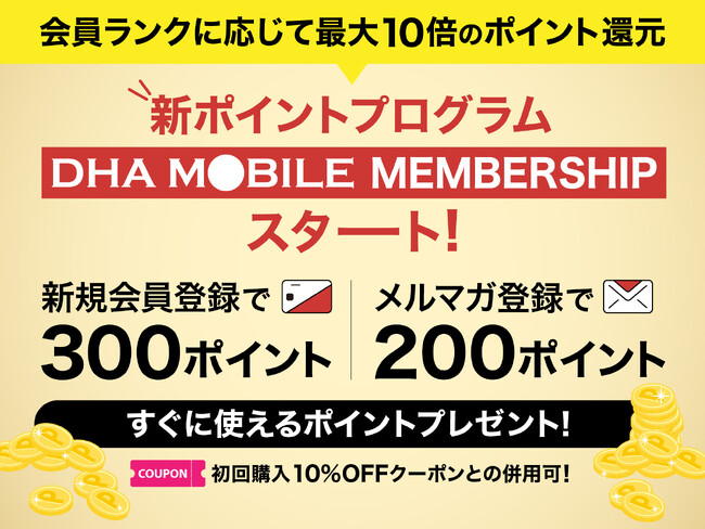 DHA MOBILE公式オンラインストアにて新ポイントプログラム「DHA MOBILE MEMBERSHIP」スタート！