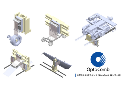 【新製品】光コムレーザ技術による大型光コム3次元センサ「OptoComb XLシリーズ」を開発　2024年9月2日より受注を開始