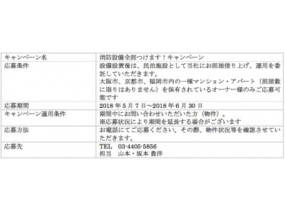 「消防設備全部つけます!キャンペーン」を実施します 。                                            ~民泊運営を検討中のオーナー様向け 5・6月限定企画~