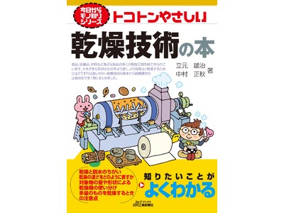 乾燥技術の基本から乾燥操作の注意点までがわかる！書籍『トコトンやさしい乾燥技術の本』発売
