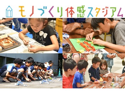 子供向けイベント「モノづくり体感スタジアム2019」7月13、14日にTEPIA(東京都港区)で開催!日...