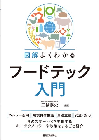 「代替肉」「スマート育種」「陸上養殖」…食に関わる新技術／ビジネスをまるっと理解！書籍『図解よくわかるフードテック入門』発売