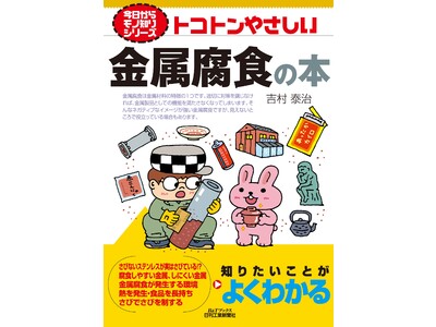 金属腐食のメカニズムから活かし方までまるごと解説！書籍『トコトンやさしい金属腐食の本』発売