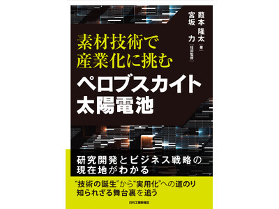 ノーベル賞受賞に期待の高まる技術を捉える！　書籍『素材技術で産業化に挑む　ペロブスカイト太陽電池』発売