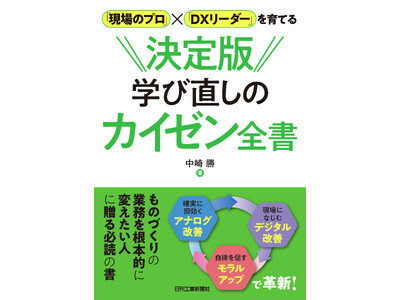 迅速かつ確実に効果を出す生産革新技法とデジタル対応の進め方を一冊で網羅！書籍『決定版 学び直しのカイゼン全書』発売