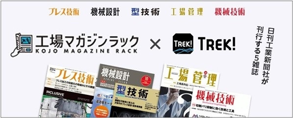 プレスリリース「日刊工業新聞ECサイト「TREK！」に新たなコンテンツが追加！製造業関連の選りすぐりのコンテンツが満載！」のイメージ画像