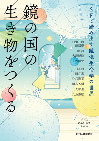 プレスリリース「30年後、鏡写しの生命が誕生する！？SFアンソロジー×鏡像生命学の新感覚本『鏡の国の生き物をつくる』、8月31日発売！」のイメージ画像