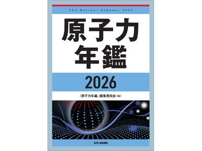 原子力の利活用をめぐる政策・業界・技術の動向を集大成した唯一