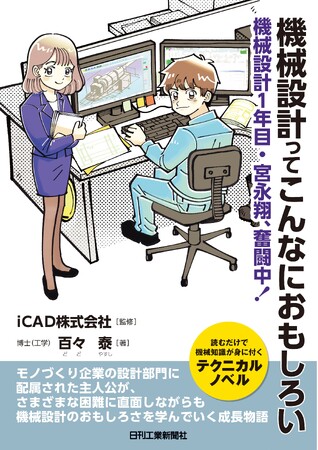 プレスリリース「主人公と一緒に機械設計のおもしろさを実感できるテクニカル小説！書籍『機械設計ってこんなにおもしろい―機械設計1年目・宮永翔、奮闘中！』を発売」のイメージ画像