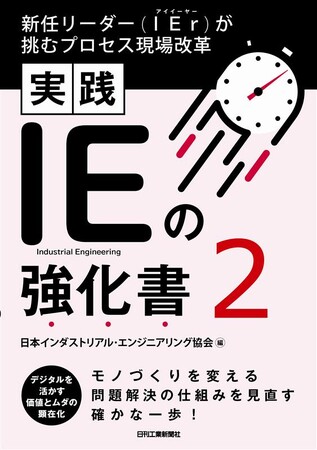 プレスリリース「ムダを見つけて働き方改革！ IEを究めるバイブル続編 舞台はプロセス型現場へ 書籍『実践 IEの強化書2』発売」のイメージ画像