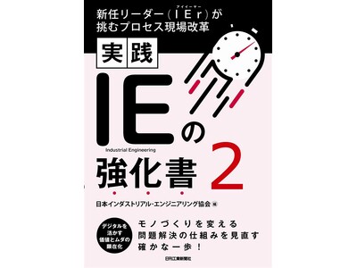 ムダを見つけて働き方改革！ IEを究めるバイブル続編 舞台はプロセス型現場へ 書籍『実践 IEの強化書2』発売
