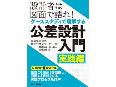 【オンライン講演会＜第５弾＞】製造業の設計のデジタル化が進むいまだからこそ押さえておきたい公差設計＆幾何公差の理解を深めるイベント開催