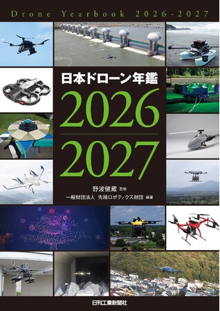 日本のドローン業界の“今”が一冊でわかる！『日本ドローン年鑑2026-2027』発売