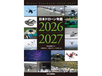 日本のドローン業界の“今”が一冊でわかる！『日本ドローン年鑑2026-2027』発売