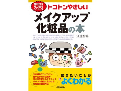 メイクアップ化粧品の基本をやさしく解説！成分や機能をきちんと知りたい方におすすめの一冊が登場！『トコトンやさしいメイクアップ化粧品の本』発売