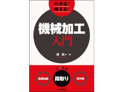 JIMTOF間近、この機会に機械加工をイチから学ぶ。『わかる！使える！機械加工入門＜基礎知識＞＜段取り＞＜実作業＞』発売