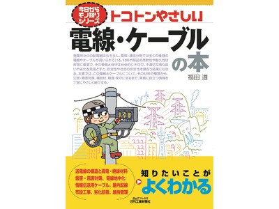 社会のインフラを支える電線を楽しく紹介した『今日からモノ知りシリーズ　トコトンやさしい電線・ケーブルの本』発売