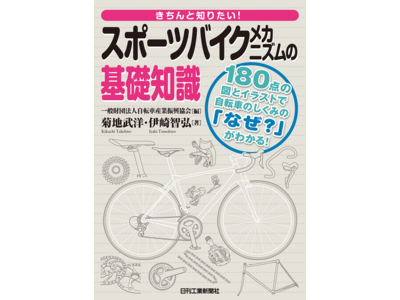180点の図とイラストで自転車のしくみの「なぜ？」がわかる！書籍『きちんと知りたい！スポーツバイクメカニズムの基礎知識』発売