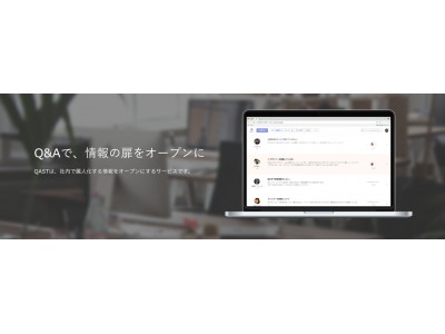 個人に蓄積された情報を社内の情報に-社内Q&Aサービス「QAST」が事前登録を開始