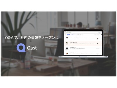 質問に回答する事で自動的にナレッジを蓄積-社内Q&Aシステム「Qast」がβ版をリリース