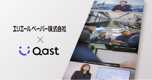 【Qast活用事例】エリエールペーパー株式会社がQastを全社導入し、人材育成、企業文化の醸成を推進