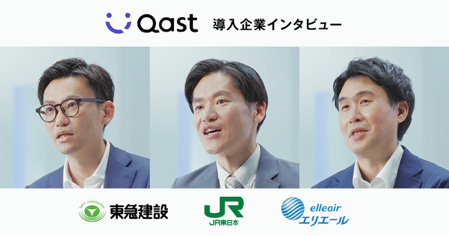AIナレッジプラットフォーム「Qast」、7月21日(月)よりタクシーCM配信開始