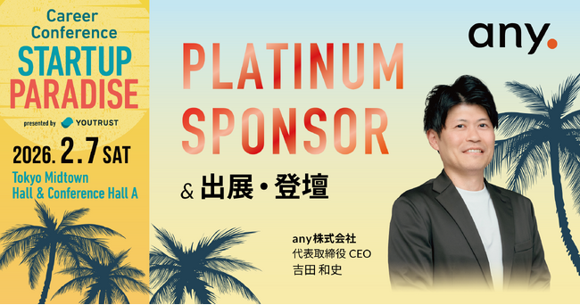 プレスリリース「「STARTUP PARADISE（#スタパラ）」へプラチナスポンサーとして協賛、登壇のお知らせ」のイメージ画像