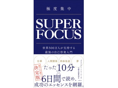 世界のトップ４％を成功に導いた新バイブル