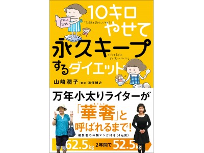 万年小太りの40代ライターが、10キロやせて「華奢」になるまでの2年間をまとめたルポエッセイ