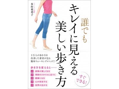 美しさは「歩き方」が決めていた！