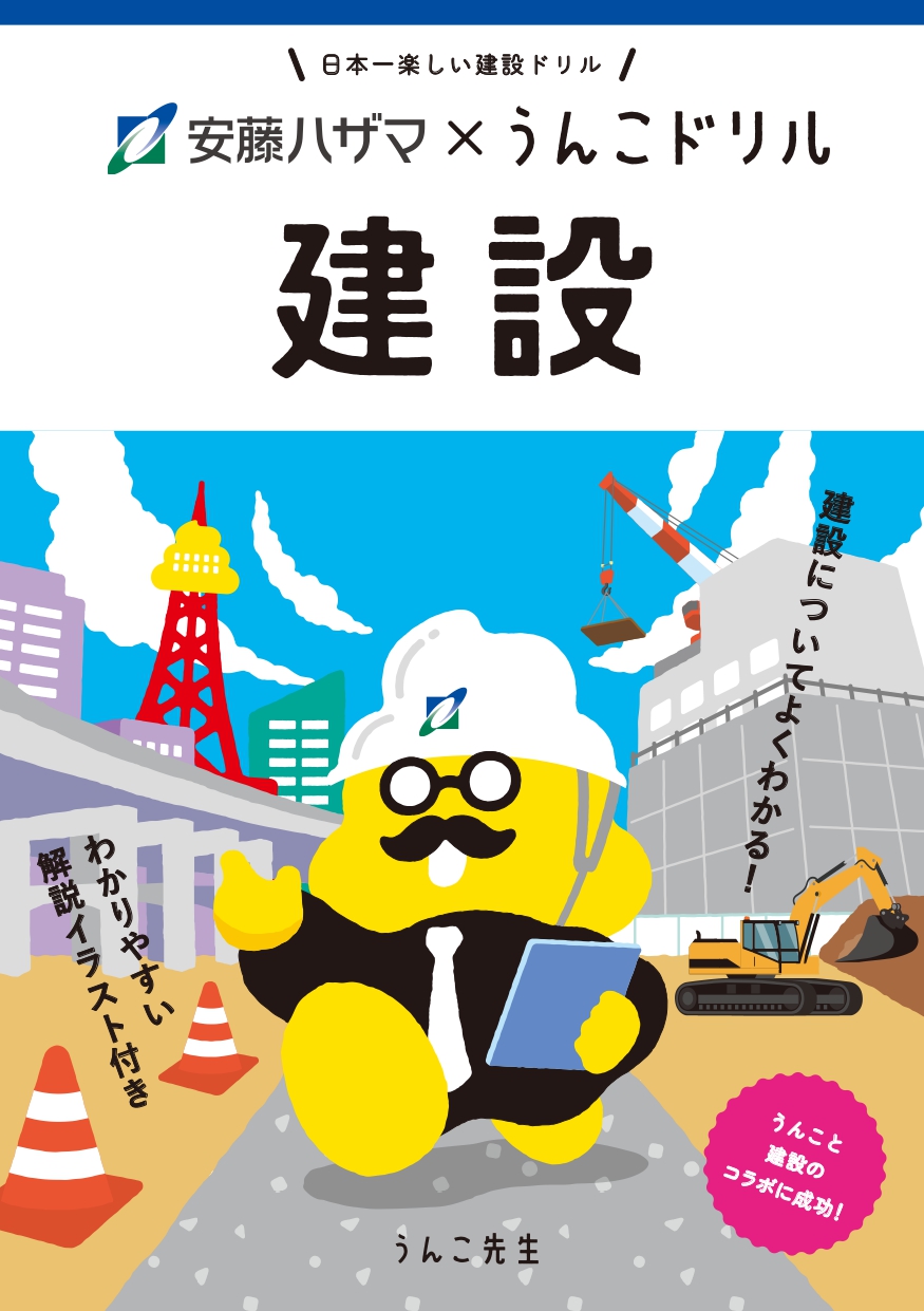 うんこをつうじて“建設が暮らしに与える影響”を学ぶ！？累計1,000万部を突破したうんこドリルシリーズと総合建設会社の安藤ハザマがコラボして制作した冊子「うんこドリル 建設」