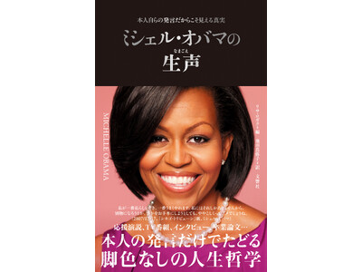 【シリーズ10万部突破！】脚色なしの発言集「生声シリーズ」に最新刊『ミシェル・オバマの生声』が登場！