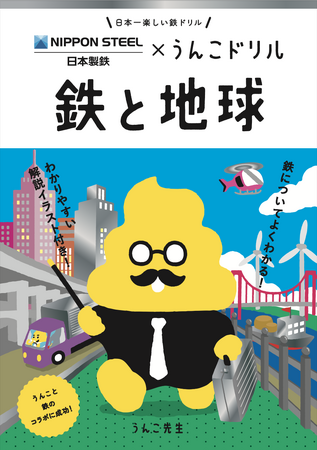 鉄とうんこのコラボ！？累計1,000万部を突破した「うんこドリル」シリーズと、日本製鉄がコラボして制作した子ども向け啓発冊子「うんこドリル　鉄と地球」。