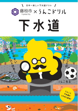プレスリリース「藤枝市と"うんこ"がコラボ！？下水道の役割について楽しく学べる冊子「うんこドリル 下水道」が登場！」のイメージ画像