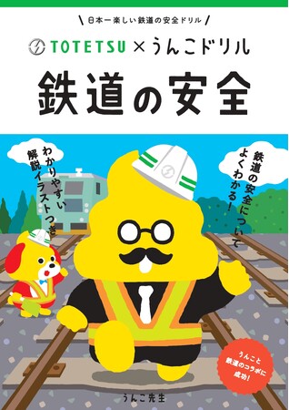 日本一たのしい「鉄道の安全」うんこドリルが誕生！～うんこドリル × 東鉄工業株式会社　鉄道の裏側を支える“安全ヒーロー”に迫る～