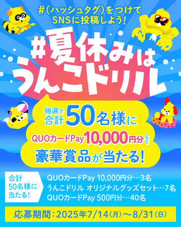 豪華賞品が当たる！#夏休みはうんこドリル キャンペーン開催！